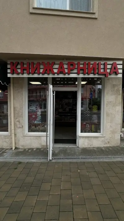 Книжарница "Черно море"