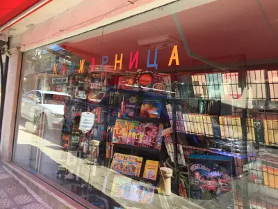 КНИЖАРНИЦА