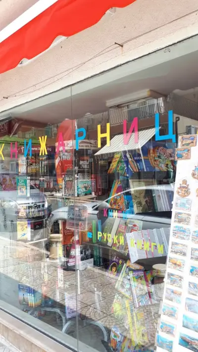 КНИЖАРНИЦА