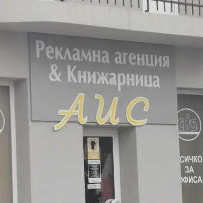 Рекламна агенция и Книжарница АИС