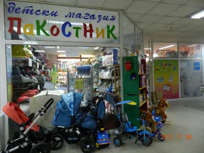 Пакостник
