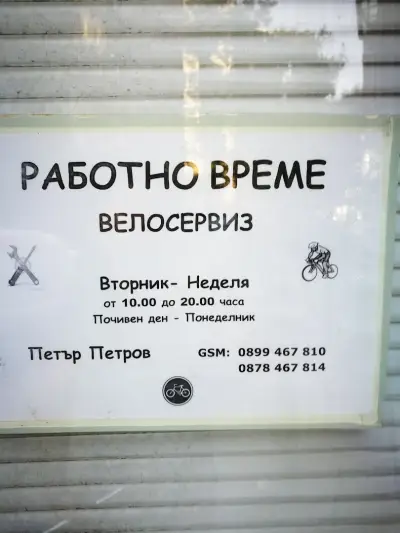 Велосервиз Белите брези