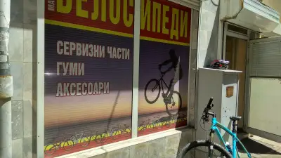 Велосервиз Белите брези