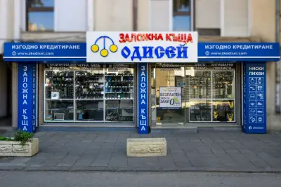 ДЕНОНОЩНА Заложна Къща Варна ОДИСЕЙ