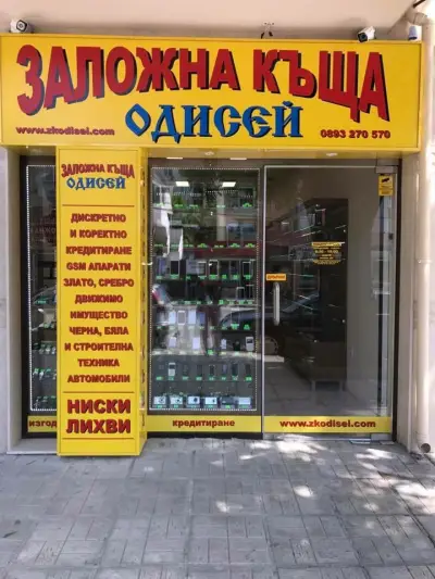 ДЕНОНОЩНА Заложна Къща Варна ОДИСЕЙ