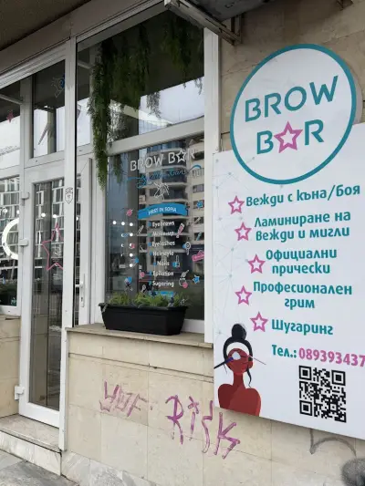 Брау Бар