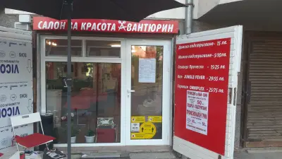 Салон за красота- Авантюрин