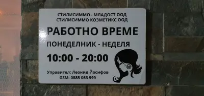 Фризьорски салон Стилисиммо - Младост
