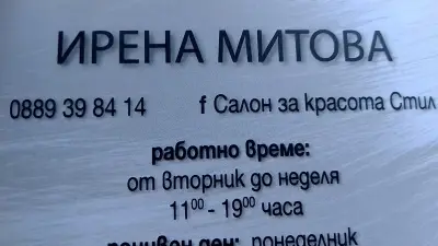 Салон за красота "Стил"