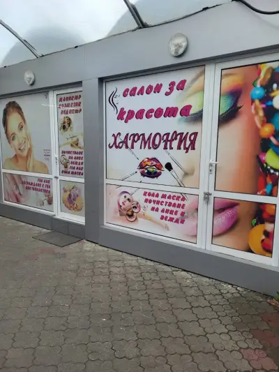Салон за красота "ХАРМОНИЯ"