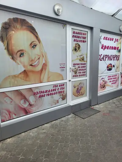 Салон за красота "ХАРМОНИЯ"