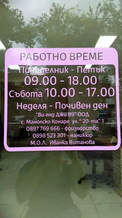 Салон за красота "V & G"