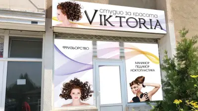 Студио за красота "Victoria"
