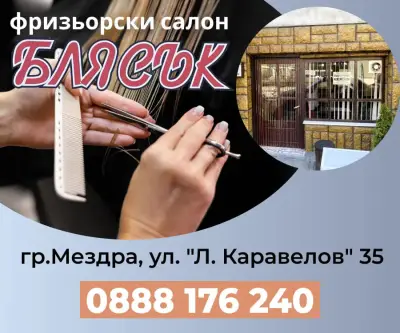 БЛЯСЪК