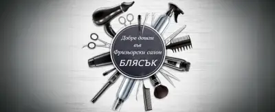 БЛЯСЪК