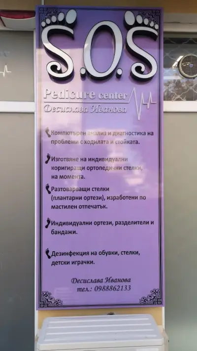 S.O.S. Pedicure center Десислава Иванова