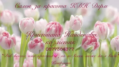 Козметичен салон КДН Дерм
