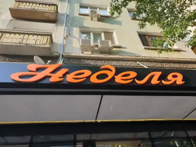 Неделя