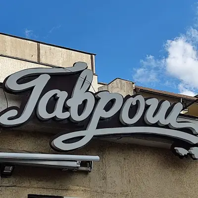 Сладкишница Гаврош
