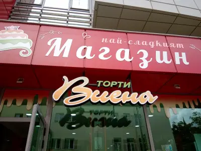 Торти Виена