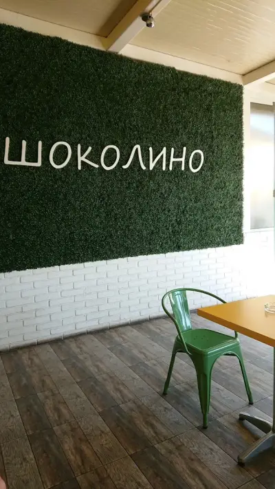 Шоколино