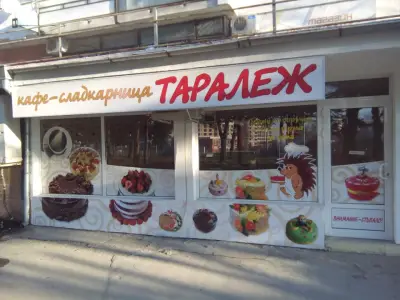 Кафе-сладкарница Таралеж
