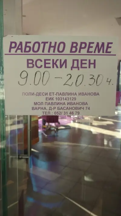 Кафе - сладкарница Поли Деси
