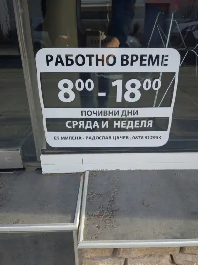 Сладкарска работилница Милена
