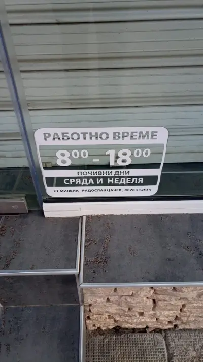 Сладкарска работилница Милена