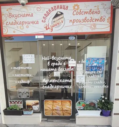 АРМЕНСКА СЛАДКАРНИЦА ИЗАБЕЛ ПЛОВДИВ