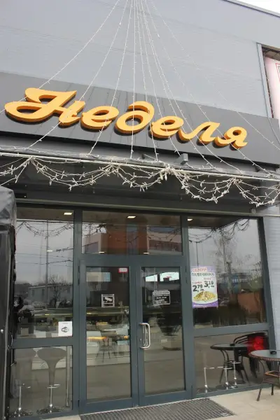 Неделя