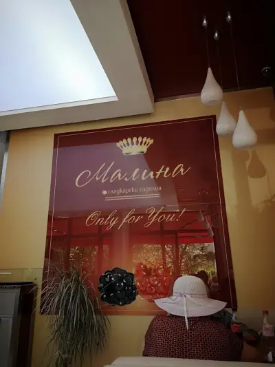 Сладкарница Малина