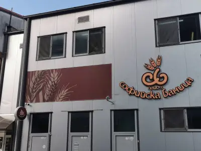 Софийска баница
