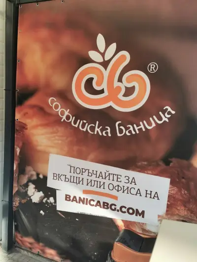 Софийска баница