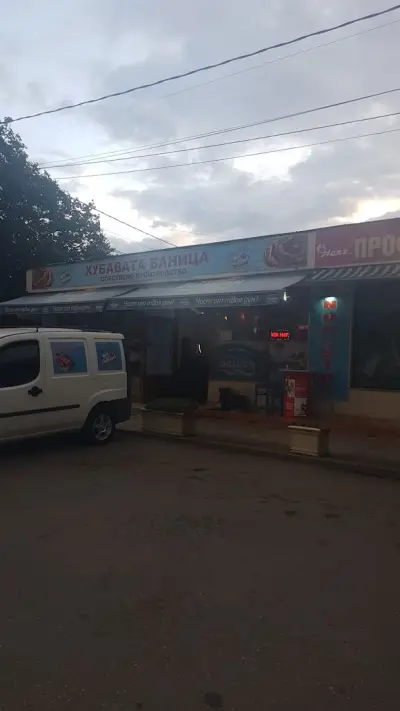 Хубавата баница