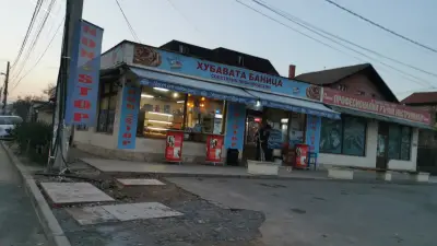 Хубавата баница