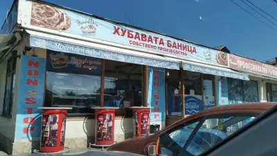 Хубавата баница