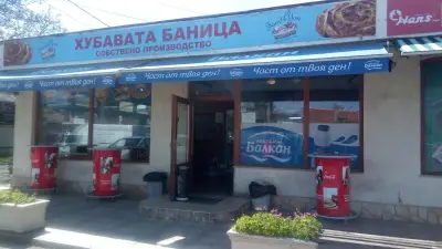 Хубавата баница