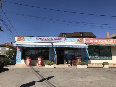 Хубавата баница