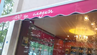 100 грама сладки