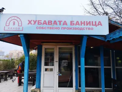 Хубавата баница