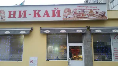 НИ-КАЙ жк. "Разсадника"