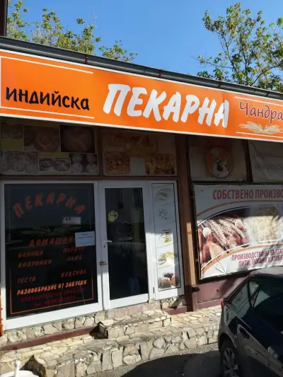 Индийска пекарна „Чандра“