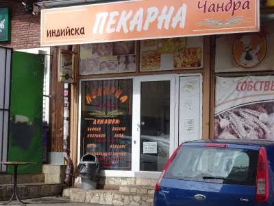 Индийска пекарна „Чандра“