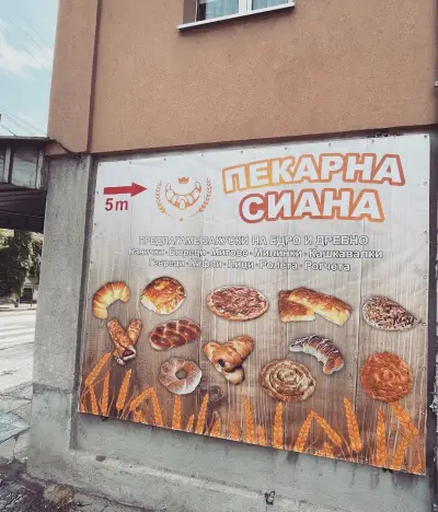 Пекарна Сиана обект 2