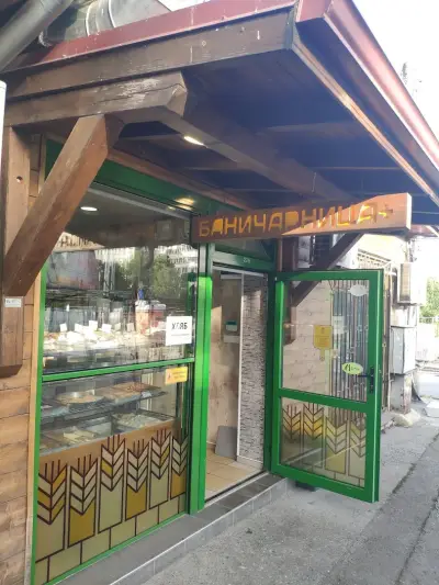 Баничарница+, баница, погачи и пица на парче