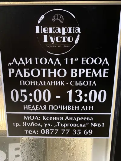 Пекарна Густо