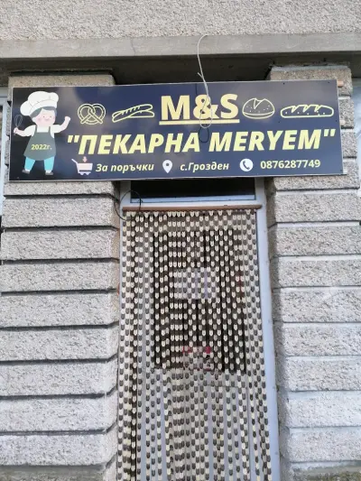 Пекарна