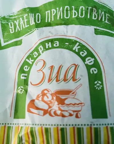 Пекарна & Кафе "ЗИА" / Bakery & Cafe "ZIA"