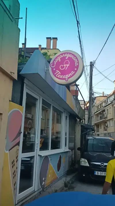 Сладоледената пекарна